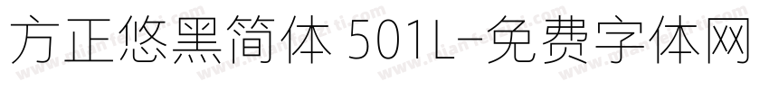 方正悠黑简体 501L字体转换